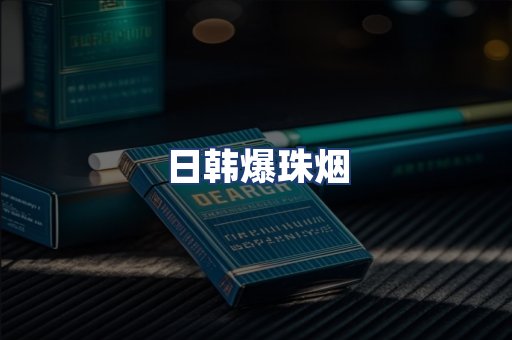 日韩爆珠烟